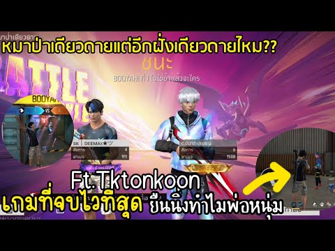 Deemax:   FreeFireหมาป่าเดียวดายแต่อีกฝั่งเดียวดายไหมFt:Tktonkoon