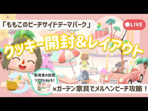 【ポケ森配信】ももこのビーチサイドテーマパーク⛱┋クッキー開封＆レイアウト┋メルヘンビーチ【初心者実況】
