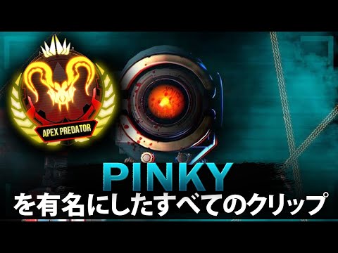 【APEX】Pinkyの 10分 完璧なエイム | エーペックス モンタージュ