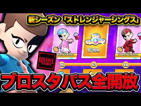 【ブロスタ】今回のパスは1年間の期間限定スキン!!神ブロスタパスを全部解放していく!!!