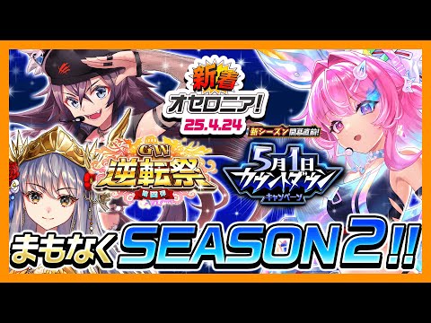 【新着オセロニア！】『GW逆転祭第四弾 5月1日カウントダウンキャンペーン』開催決定！【逆転オセロニア公式】