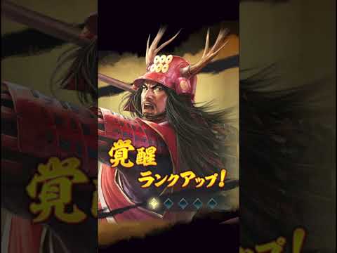【信長の野望　出陣】威名1000の真田幸村を凸して戦力どれくらい上がるのだろう？ #信長出陣 #short