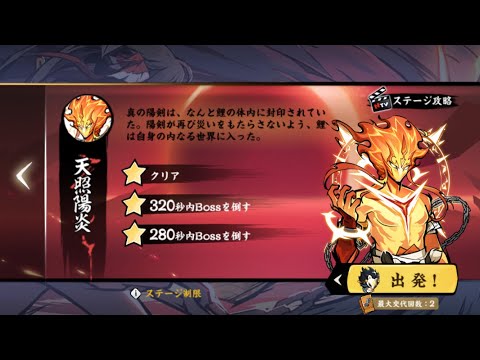 忍者マストダイ / 普通13-10【天照陽炎】/ 初回クリア+3星