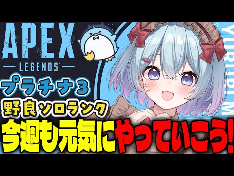 【APEX/プラチナ３】今週も頑張る！初見さんもおはよう🌞キーマウソロランク【xTies_ゆるりめぐ/vtuber】