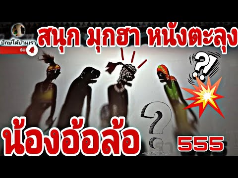 สนุกมุกฮาหนังตะลุงปักษ์ใต้ฯ