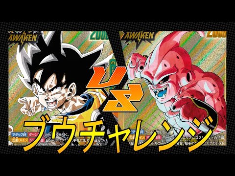 【フュージョンワールド】環境リーダーに挑め‼︎ブウVSゴテンクス【DBFW】