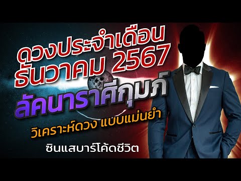 ลัคนาราศีกุมภ์ธันวาคม2567วิเค