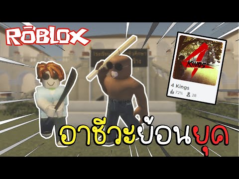 Roblox4Kingย้อนเวลากลับไปอาช