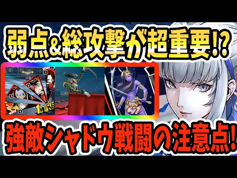 【ペルソナ5X】弱点&総攻撃が超重要!?強敵シャドウ戦闘の注意点!弱点&1MORE &ヤクシニー戦&マタドール戦&2編成ミッション!!【P5X】