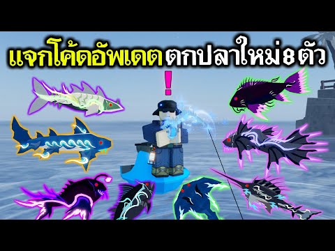 FischRoblox:แจกโค้ดใหม่ทำภ