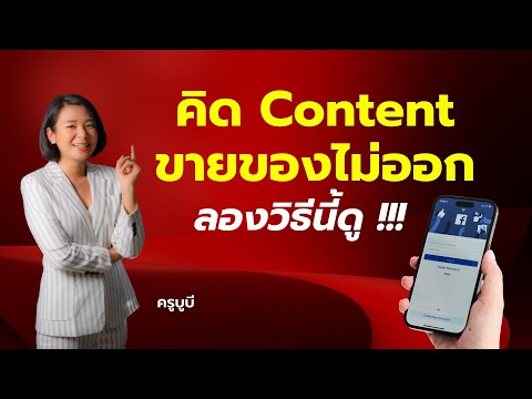 คิด-Content-ไม่ออกลองวิธีนี้-! คิด-Content-ไม่ออกลองวิธีนี้-!