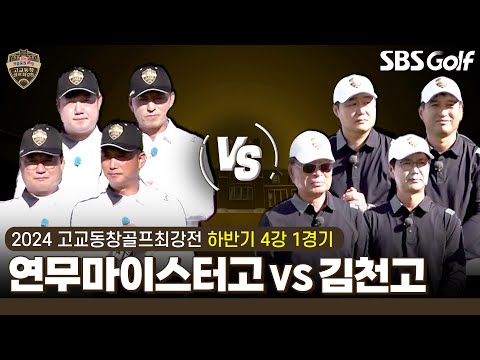 [2024 고교동창골프최강전] 갤러리가 몇 명이야?? 폭발적인 응원 열기! 연무마이스터고 vs 김천고｜하반기 4강 1경기