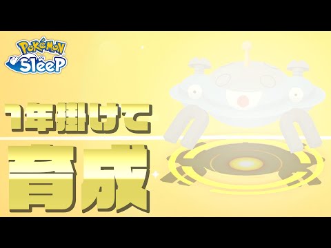 【ポケモンスリープ】1年以上かかってようやくジバコイルを育成した