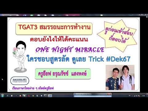 TGAT3สมรรถนะการทำงานต้องตอบอ