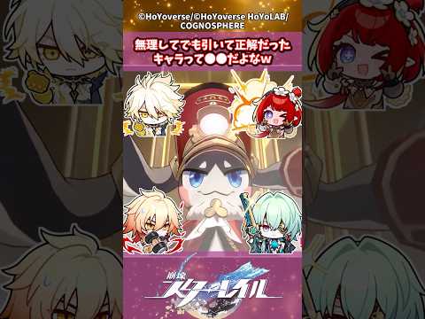 無理してでも引いて正解だったキャラって●●だよなｗ#shorts #崩壊スターレイル