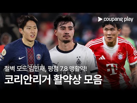 동점골 기여 김민재, 철벽 모드로 역전승 기여! | 코리안리거 활약상 | 쿠팡플레이