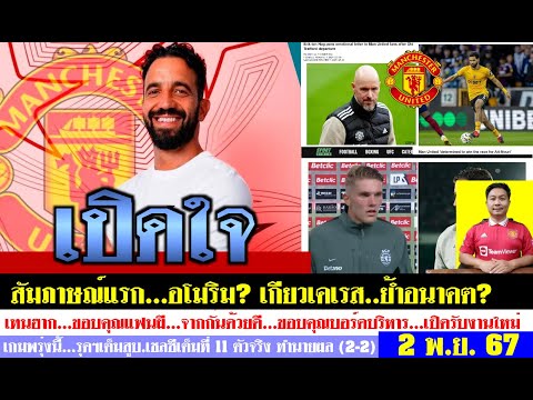 เจนวิทย์ สุวรรณประสิทธิ์ สรุปข่าวแมนยูล่าสุด2พ.ย.67เวลา08.58น.เปิดใจอโมริมอำลาเทนฮากท