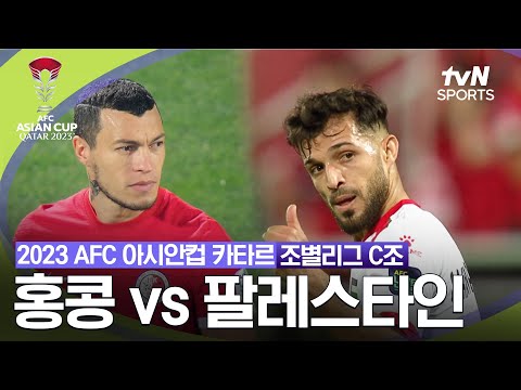 [2023 AFC 아시안컵 카타르] 조별리그 C조 홍콩 VS 팔레스타인