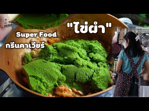 คั่วผำ☘️ไข่ผำ☘️superfood☘️