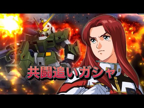 【スパロボDD・ハモン】共闘追いガシャ