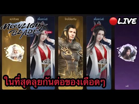 🔴MoonlightBladeลุยปั้นรหัสห