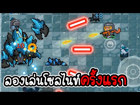 Soul-Knight-#01---เมื่อพี่อาร์ Soul-Knight-#01---เมื่อพี่อาร์