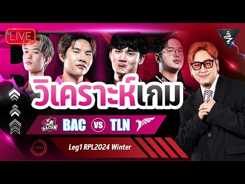 SakeZa เสกซ่า LiveStreamวิเคราะห์เกมBACvsTLNRPL2024WinterLEG1