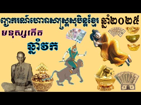 ហោរាសាស្ត្រសុបិន្តខ្មែរឆ្នាំ២០