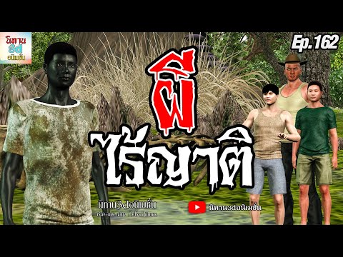 ผีไร้ญาติ|นิทาน3dอนิเมชั่นE