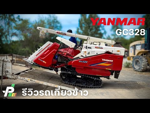 รีวิวก่อนส่ง|ยันมาร์GC328ร