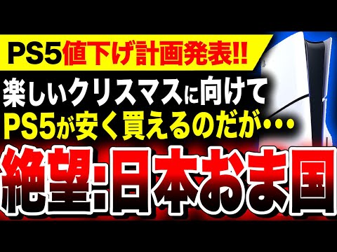 【絶望PS5：日本人軽視】またおま国…どこの国の企業なのか…ソニー、クリスマスに向けてPS5値下げ計画発表！しかし日本では未だに何もなし【ドラクエ3リメイク　ステラーブレイド×ニーアオートマタコラボ】