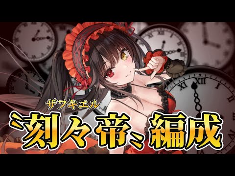 『時止め』キャラを沢山いれて時崎狂三を活かす編成を作ってみた【アズレン】【デート・ア・ライブ】