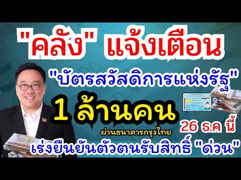 คลังเตือนบัตรคนจนรอบใหม่1ล