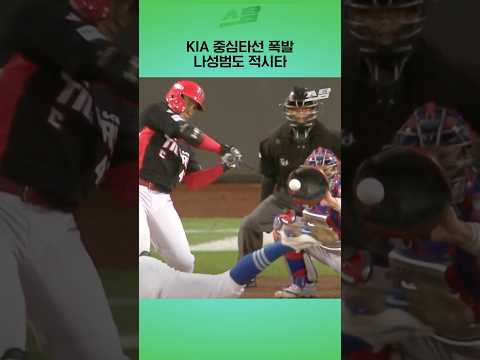 KIA 중심타선 폭발 나성범도 적시타