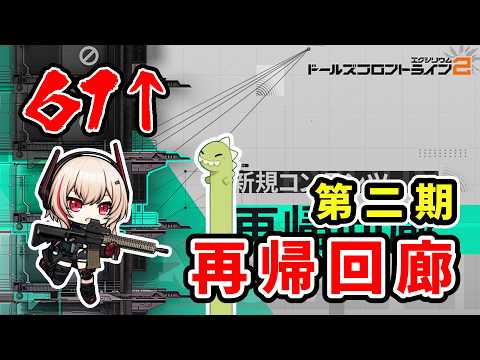 【ドルフロ2】古来より人形はマンモスに敗北してきたと言われている【再帰回廊/ドールズフロントライン2：エクシリウム】