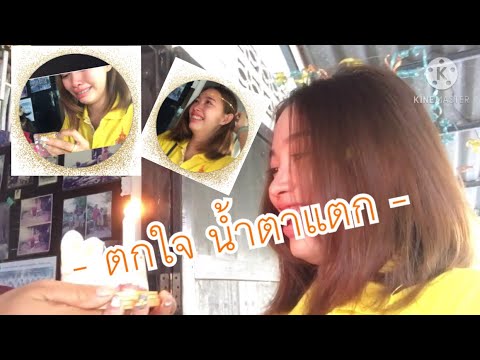 เซอร์ไพรส์สุดพิเศษ:ตกใจน้ำ