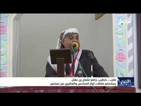 خطيب جامع عثمان بن عفان يستحضر ثوار السادس والعشرين من سبتمبر