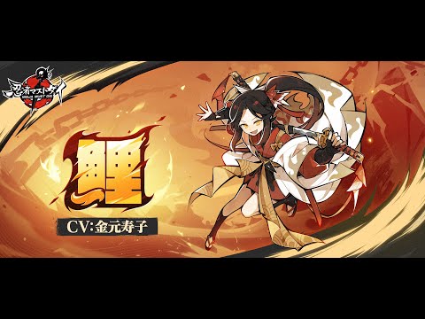 『忍者マストダイ』新規忍者実戦展示ーー鯉