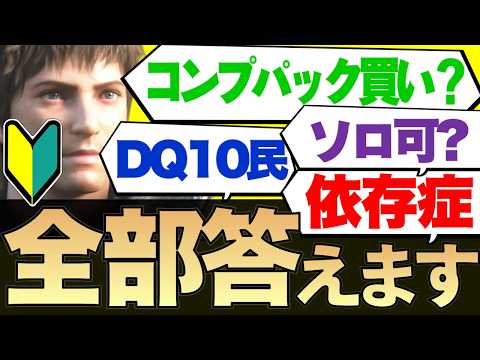 【NG無し】FF14初心者の無邪気な質問46個にマジレスします【新規/復帰者向け/Switch2記念】