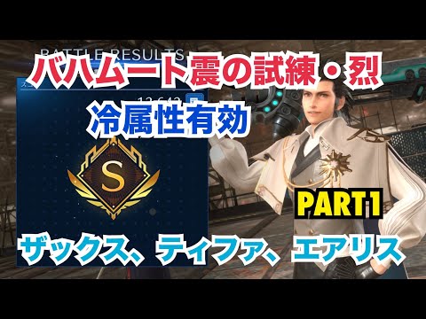【FF7EC】バハムート震の試練・烈　冷属性有効PART1　ザックス、ティファ、エアリス