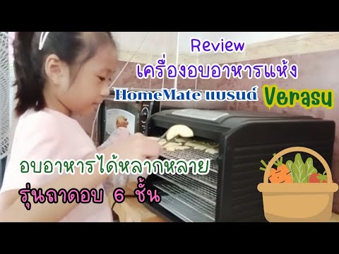 Daos Diary Reviewเครื่องอบอาหารแห้งHomeMateจากแบรนด์Verasuรุ่นถาดอบ6ชั้