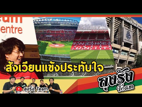 🏟ลุงรังทีมพาตะลุยสนามประทับใจป