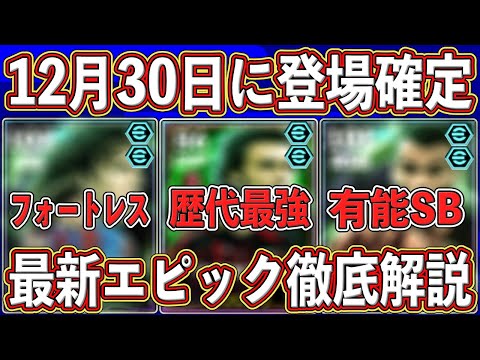 【最新リーク】「12月30」日に登場確定⁉︎ 超万能MF入りのエピックガチャがヤバい‼︎ 最新レベマを徹底解説します‼︎【eFootball2025】【イーフト2025】