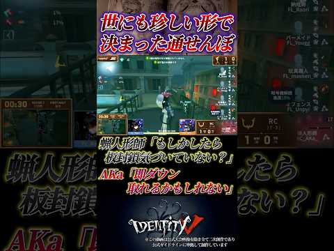 サバイバー情報不足を狙った完璧な通せんぼと即ダウン #第五人格 #identityv
