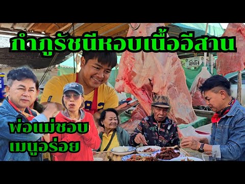 กำภูรัชนีหอบเนื้ออีสานฝากพ่อแห