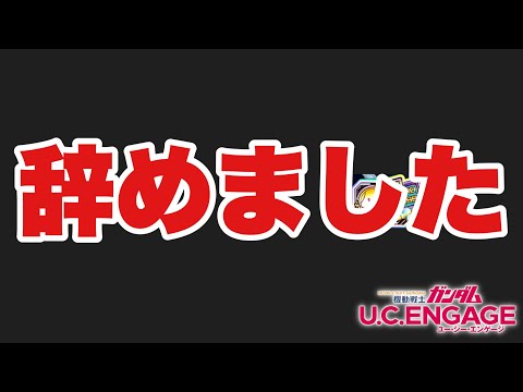 【UCエンゲージ】辞めました【ガンダムUCE】