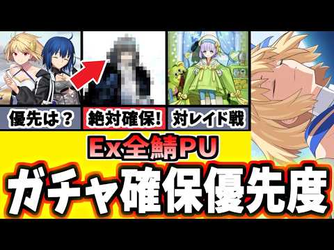 【FGO】全キャラ育成勢から見る！Ex全鯖PUは誰を引くべき？おすすめ鯖の運用と性能を徹底解説！【ゆっくり実況】【Fate/Grand order】