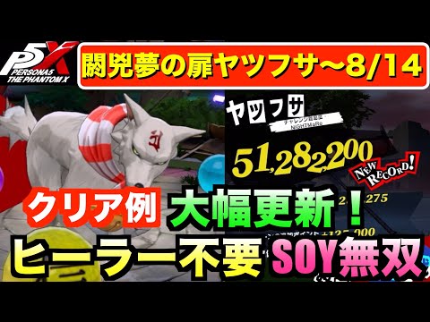 【P5X】大幅更新！閼兇夢の扉ヤツフサ(〜8/14）5100万ダメ攻略例！ #persona5 #p5X #p5XJP【ペルソナ5 The Phantom X】