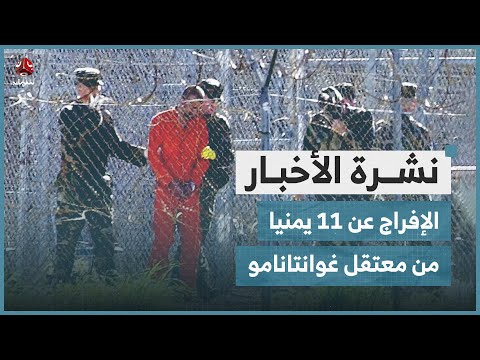 الإفراج عن 11 يمنيا من معتقل غوانتانامو  والكشف عن استحداث مطار في جزيرة عبدالكوري | نشرة الاخبار