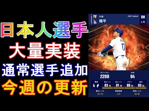 【メジャスピ】通常選手追加で日本人選手（大谷・佐々木etc）実装！今週の更新【MLB PRO SPIRIT】